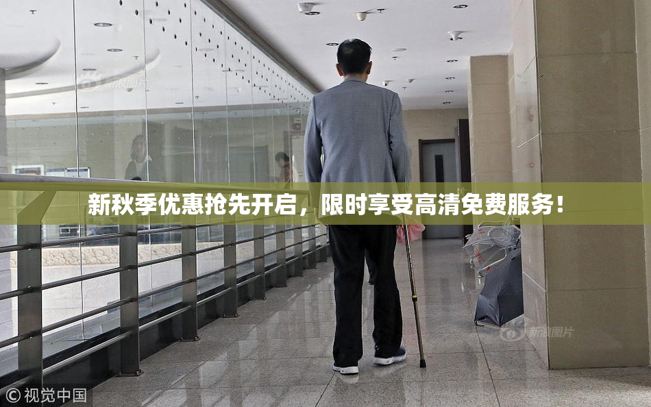 新秋季优惠抢先开启，限时享受高清免费服务！