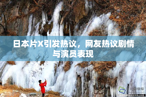 日本片X引发热议，网友热议剧情与演员表现