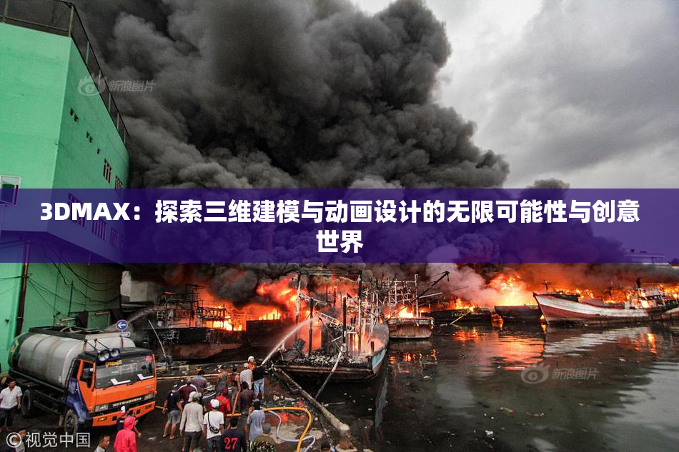 3DMAX：探索三维建模与动画设计的无限可能性与创意世界