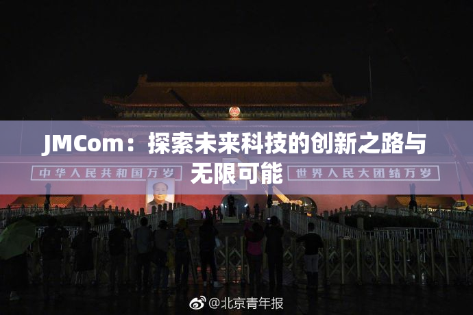 JMCom：探索未来科技的创新之路与无限可能