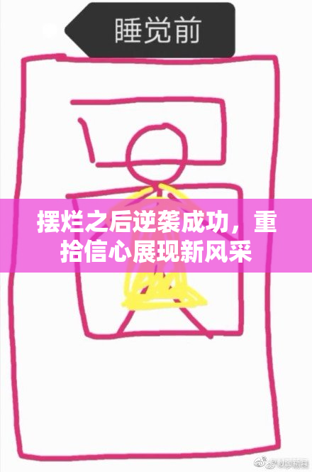 摆烂之后逆袭成功，重拾信心展现新风采
