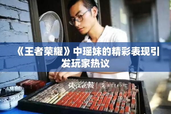 《王者荣耀》中瑶妹的精彩表现引发玩家热议