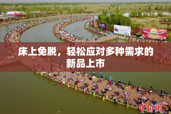 床上免脱，轻松应对多种需求的新品上市