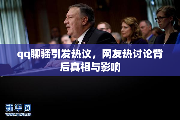 qq聊骚引发热议，网友热讨论背后真相与影响