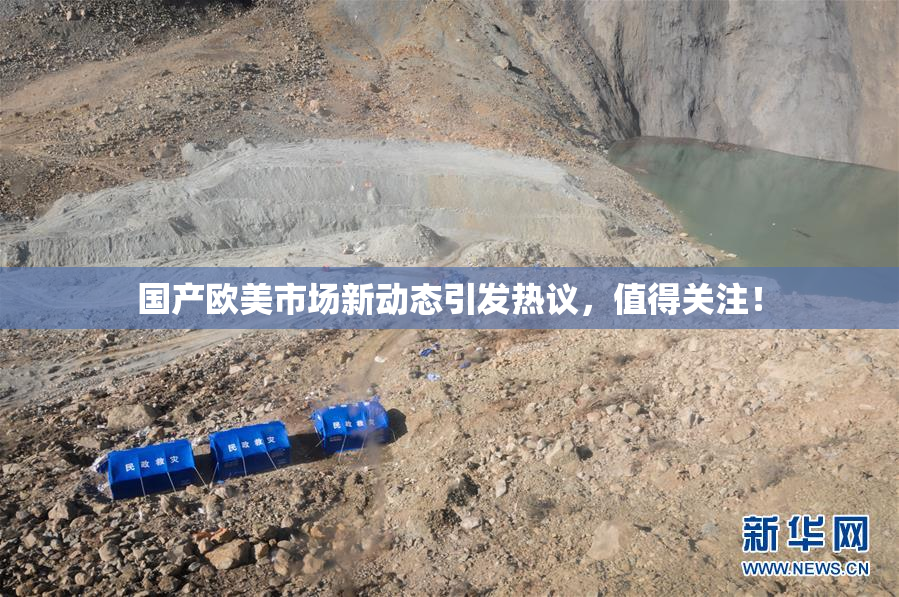 国产欧美市场新动态引发热议，值得关注！