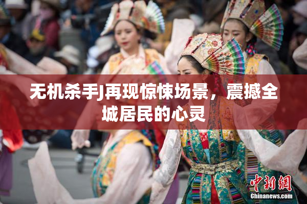 无机杀手J再现惊悚场景，震撼全城居民的心灵