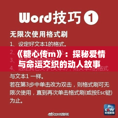 《糖心传m》：探秘爱情与命运交织的动人故事
