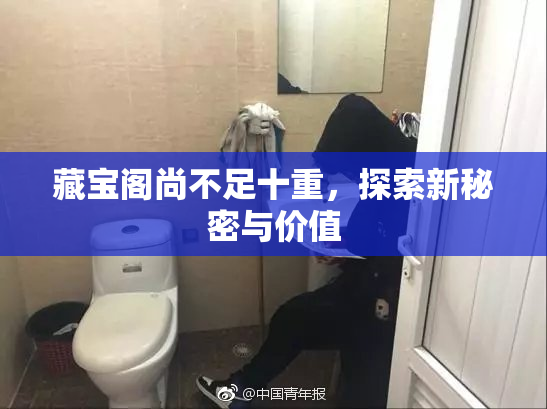 藏宝阁尚不足十重，探索新秘密与价值