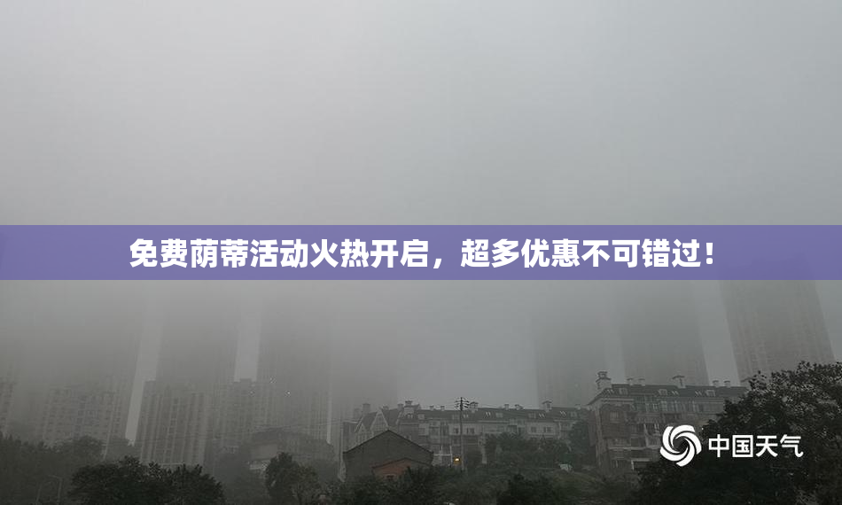 免费荫蒂活动火热开启，超多优惠不可错过！