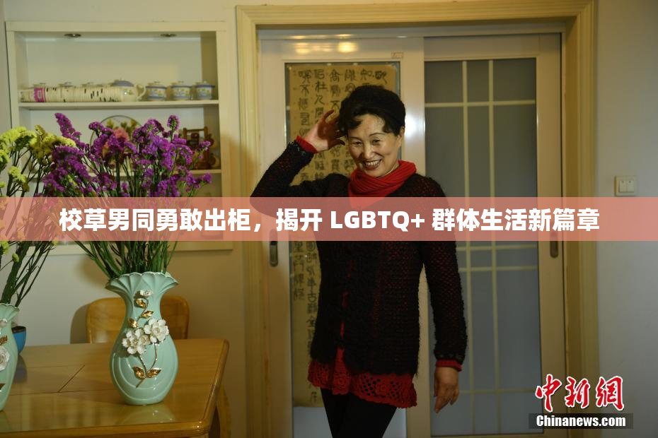 校草男同勇敢出柜，揭开 LGBTQ+ 群体生活新篇章