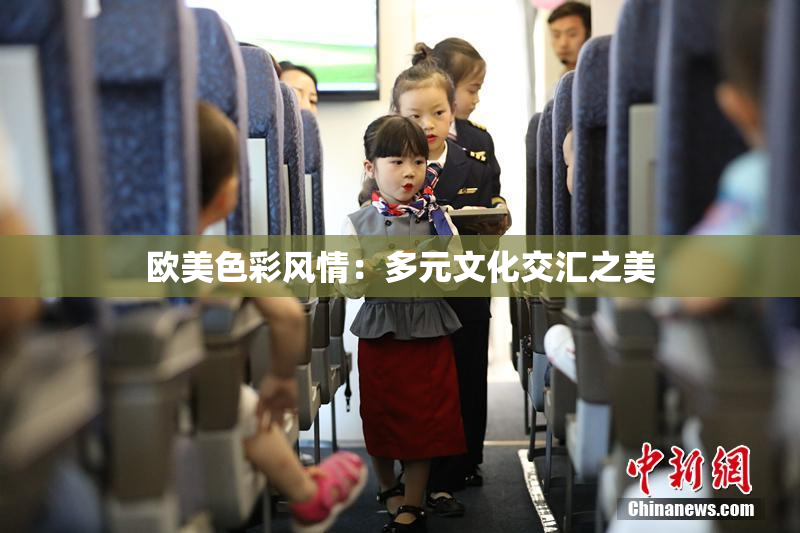 欧美色彩风情：多元文化交汇之美