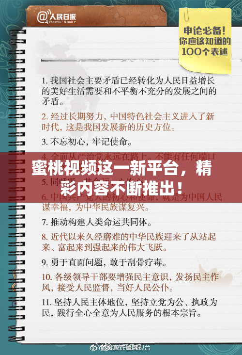 蜜桃视频这一新平台，精彩内容不断推出！
