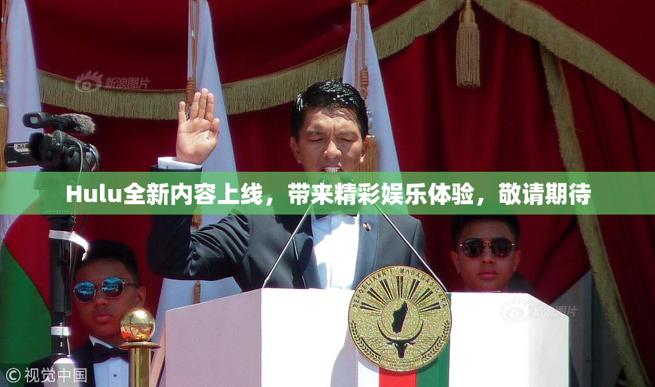 Hulu全新内容上线，带来精彩娱乐体验，敬请期待