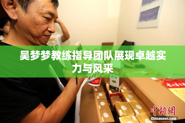 吴梦梦教练指导团队展现卓越实力与风采