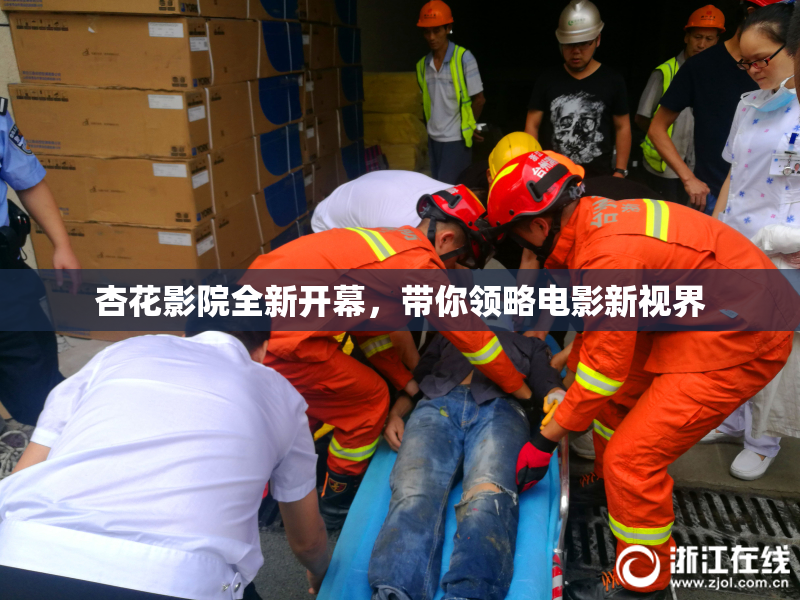 杏花影院全新开幕，带你领略电影新视界
