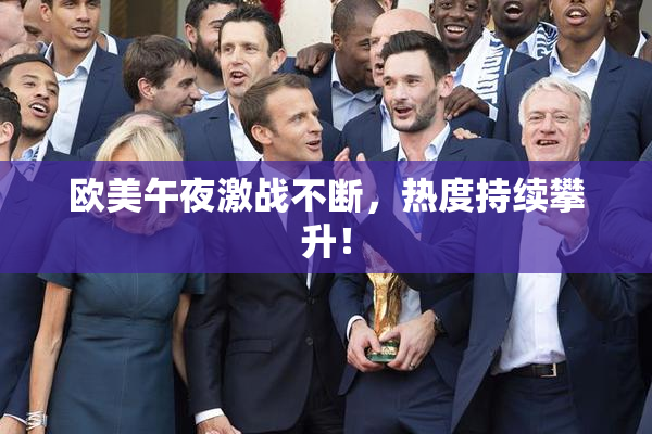 欧美午夜激战不断，热度持续攀升！