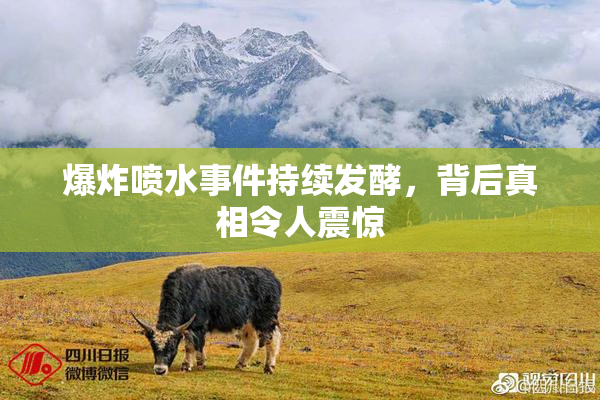 爆炸喷水事件持续发酵，背后真相令人震惊