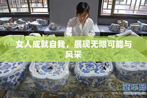 女人成就自我，展现无限可能与风采