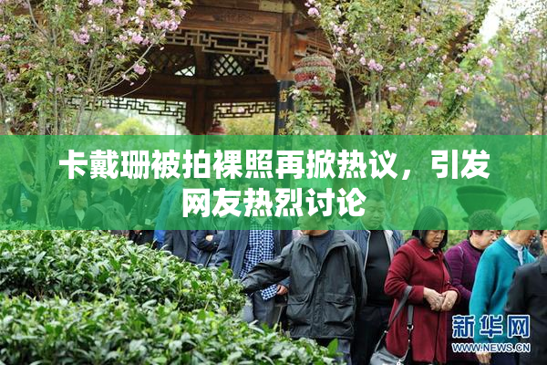 卡戴珊被拍裸照再掀热议，引发网友热烈讨论