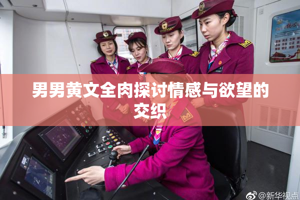 男男黄文全肉探讨情感与欲望的交织