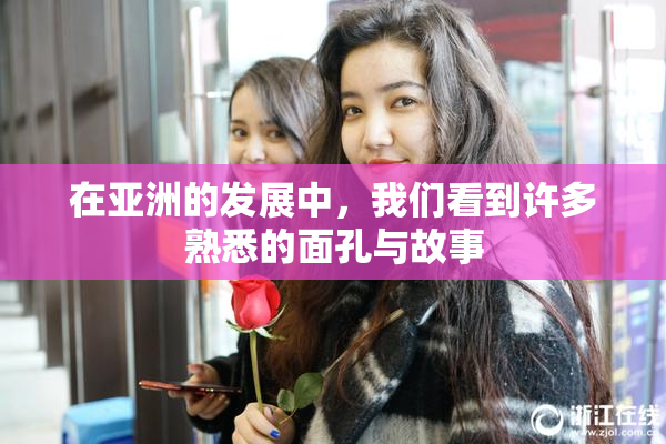 在亚洲的发展中，我们看到许多熟悉的面孔与故事