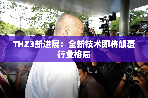 THZ3新进展：全新技术即将颠覆行业格局