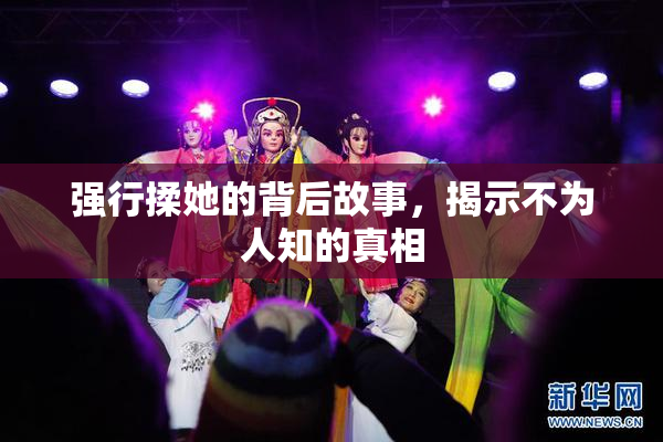 强行揉她的背后故事，揭示不为人知的真相