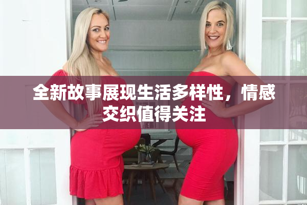 全新故事展现生活多样性，情感交织值得关注