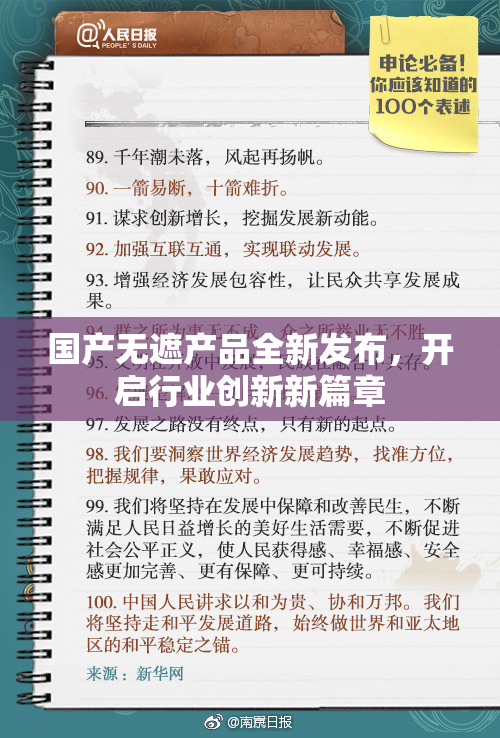 国产无遮产品全新发布，开启行业创新新篇章