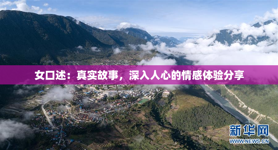 女口述：真实故事，深入人心的情感体验分享