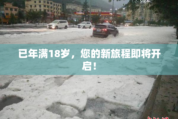 已年满18岁，您的新旅程即将开启！