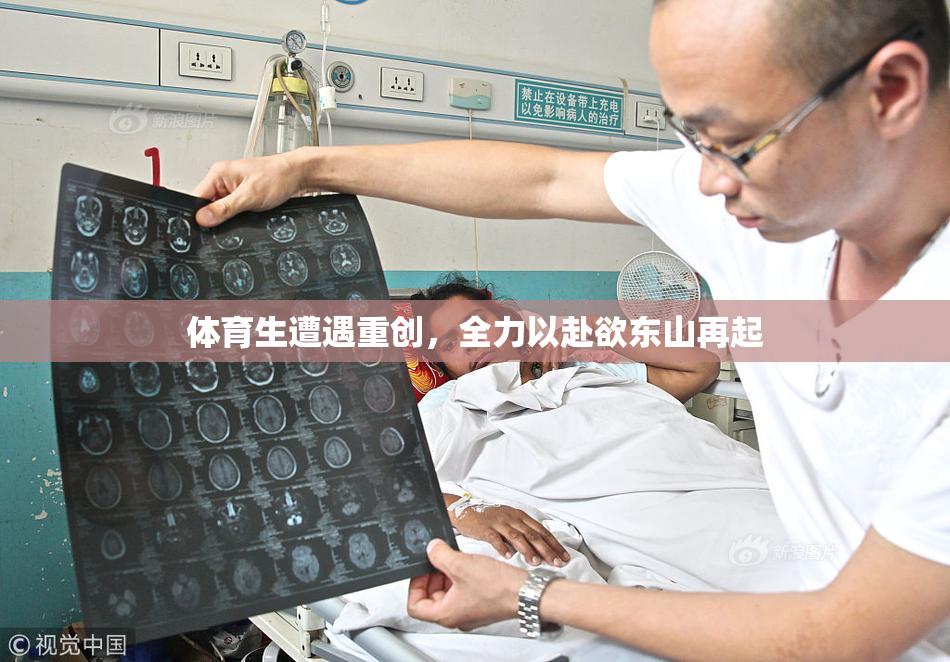 体育生遭遇重创，全力以赴欲东山再起