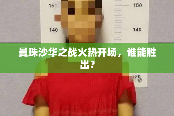 曼珠沙华之战火热开场，谁能胜出？