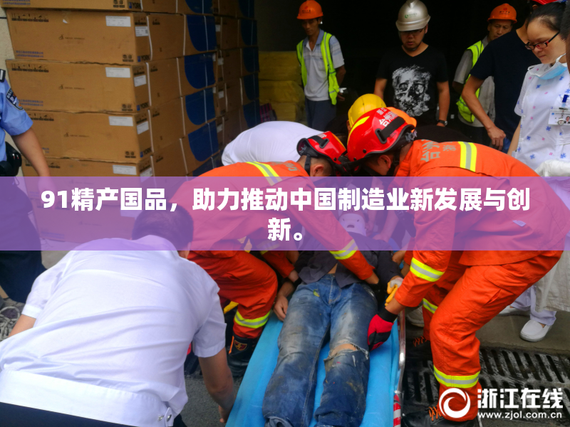 91精产国品，助力推动中国制造业新发展与创新。