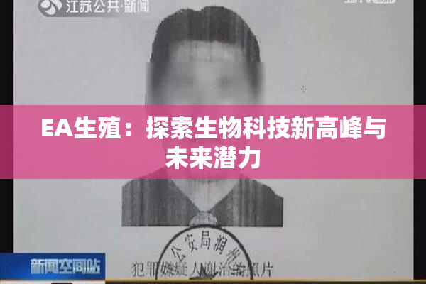 EA生殖：探索生物科技新高峰与未来潜力