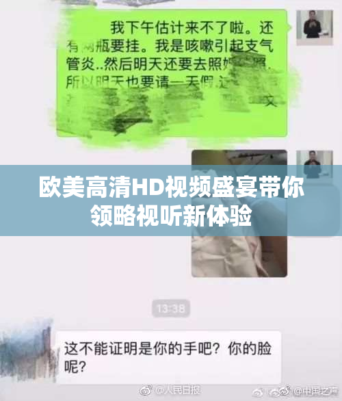 欧美高清HD视频盛宴带你领略视听新体验