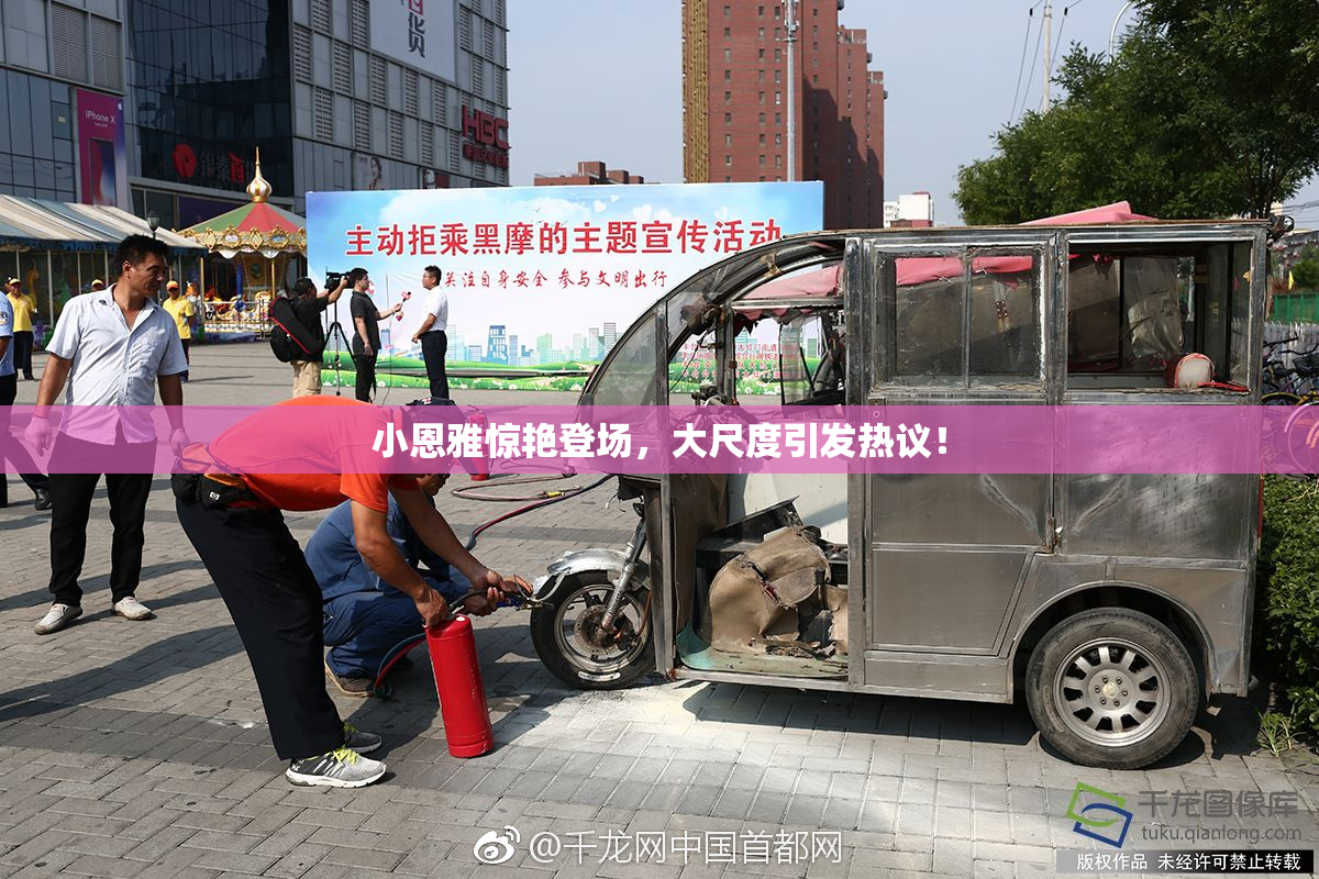小恩雅惊艳登场，大尺度引发热议！