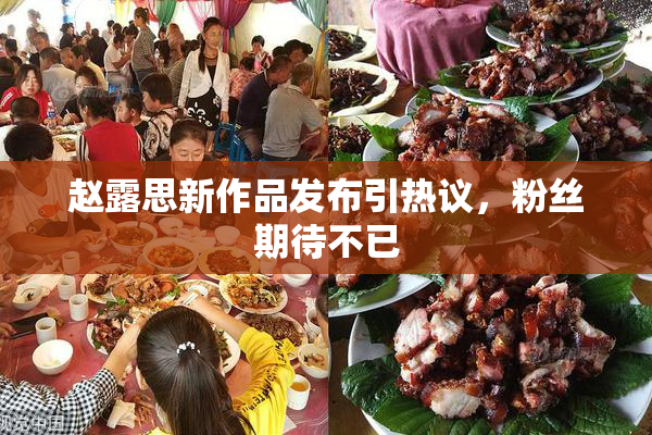 赵露思新作品发布引热议，粉丝期待不已