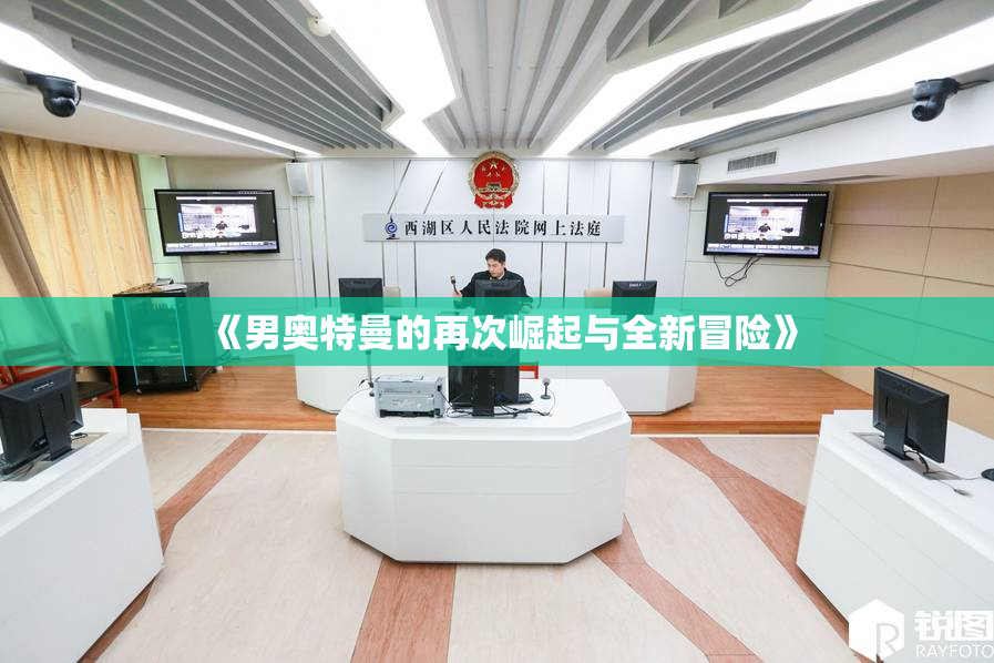 《男奥特曼的再次崛起与全新冒险》