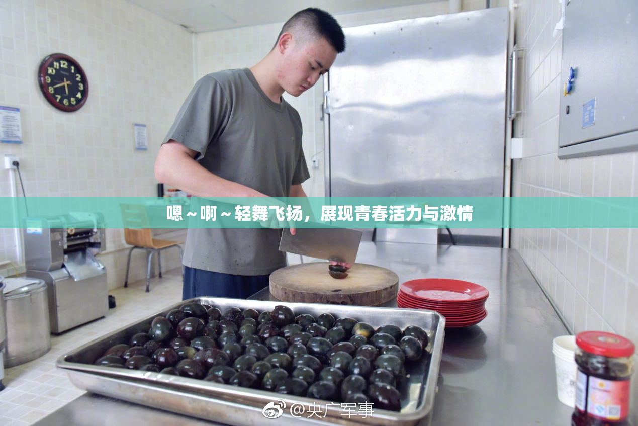 嗯～啊～轻舞飞扬，展现青春活力与激情