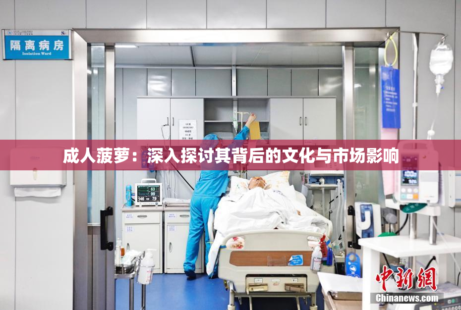 成人菠萝：深入探讨其背后的文化与市场影响