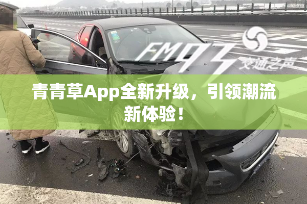 青青草App全新升级，引领潮流新体验！