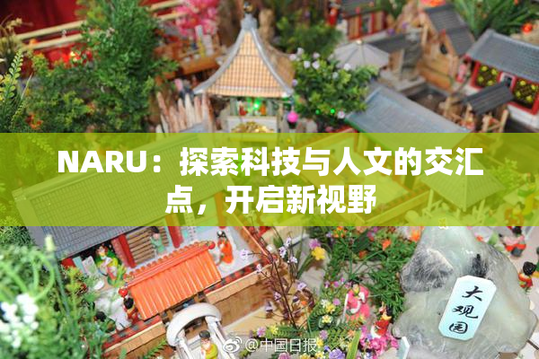 NARU：探索科技与人文的交汇点，开启新视野