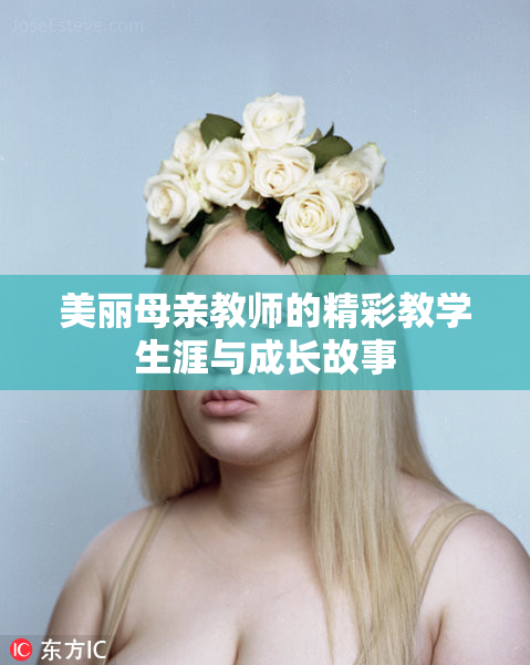 美丽母亲教师的精彩教学生涯与成长故事