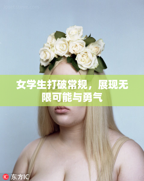女学生打破常规，展现无限可能与勇气