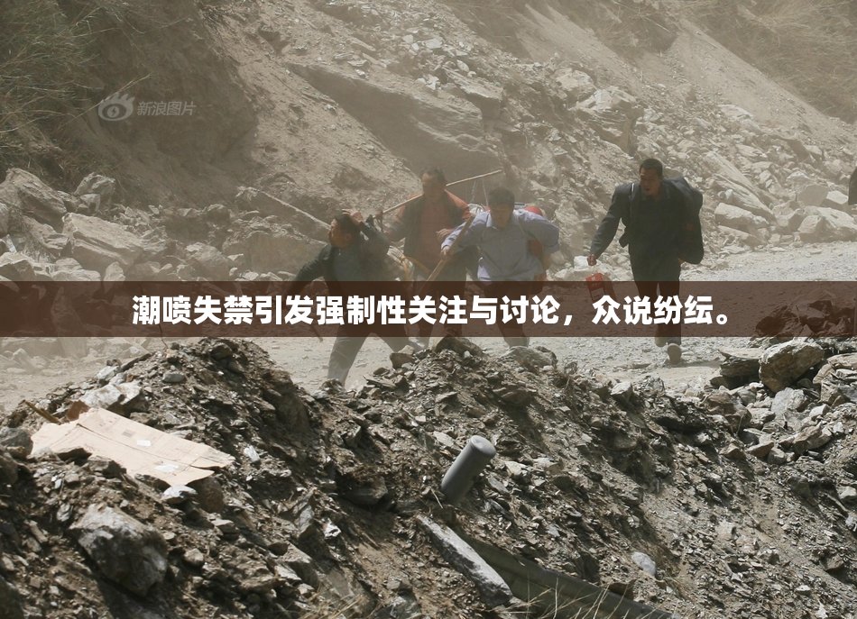潮喷失禁引发强制性关注与讨论，众说纷纭。