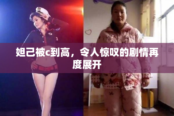 妲己被c到高，令人惊叹的剧情再度展开