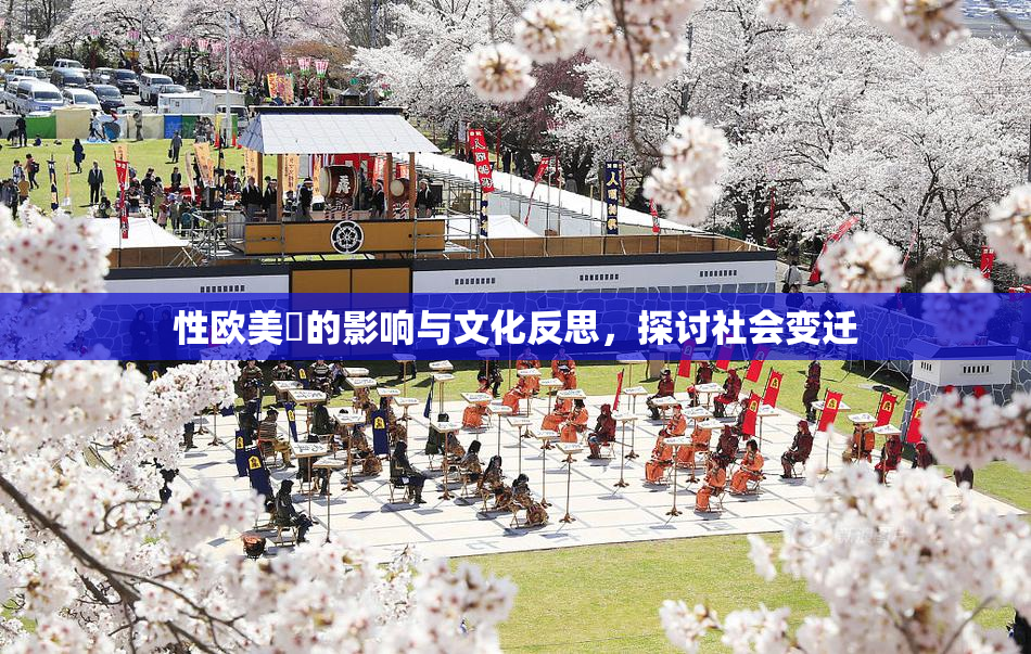 性欧美婬的影响与文化反思，探讨社会变迁