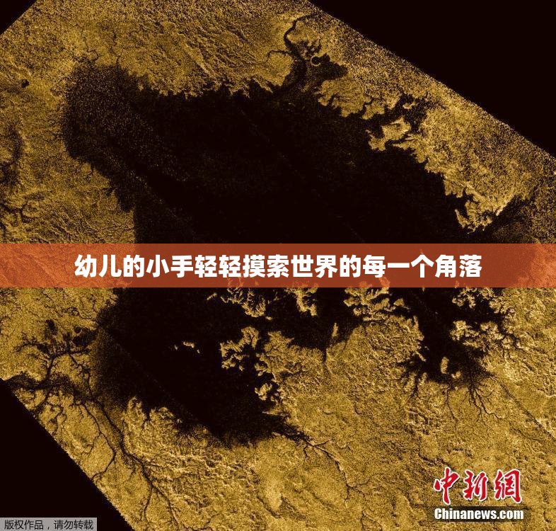 幼儿的小手轻轻摸索世界的每一个角落