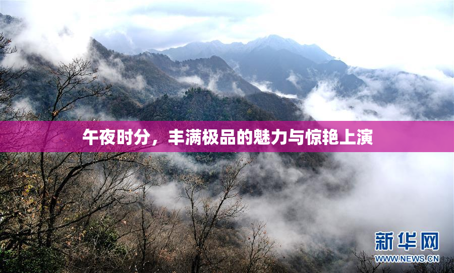 午夜时分，丰满极品的魅力与惊艳上演
